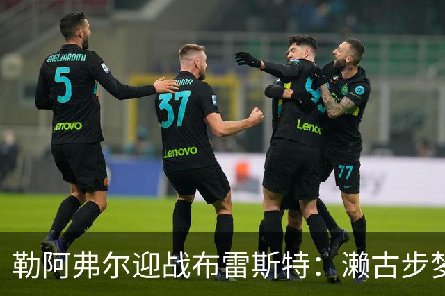 勒阿弗尔迎战布雷斯特：濑古步梦与姆万加均在首发阵容中