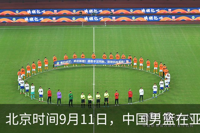 北京时间9月11日，中国男篮在亚运会首战中大胜哈萨克斯坦
