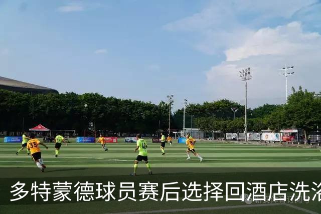多特蒙德球员赛后选择回酒店洗浴，疑虑场地淋浴存在隐患