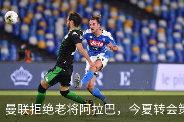 曼联拒绝老将阿拉巴，今夏转会策略受限于年龄考量