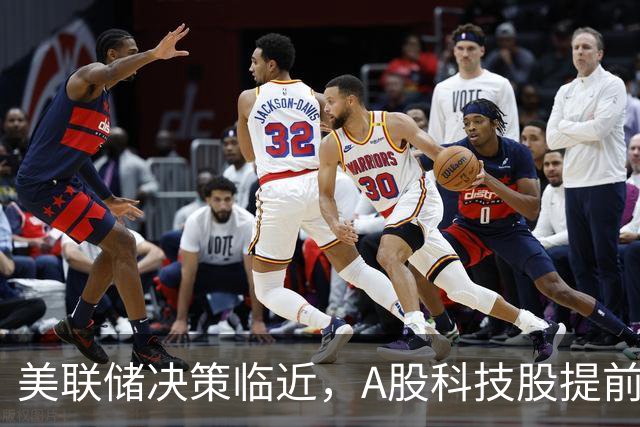 美联储决策临近，A股科技股提前布局