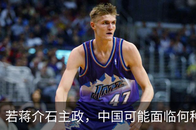 若蒋介石主政，中国可能面临何种命运？
