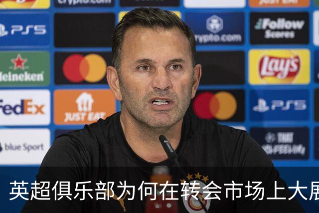 英超俱乐部为何在转会市场上大展身手，资金来源解析